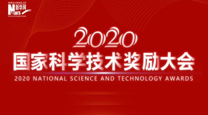 國家科學(xué)技術(shù)獎(jiǎng)勵(lì)大會(huì)｜2020年度國家科學(xué)技術(shù)獎(jiǎng)榜單揭曉