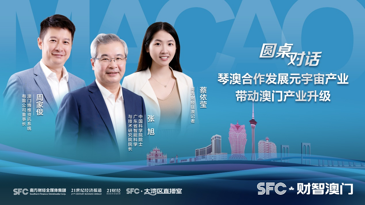 財(cái)智澳門｜專訪中國科學(xué)院院士張旭、澳門博維資訊系統(tǒng)有限公司董事長周家?。?琴澳合作發(fā)展元宇宙產(chǎn)業(yè)，帶動(dòng)澳門產(chǎn)業(yè)升級(jí)