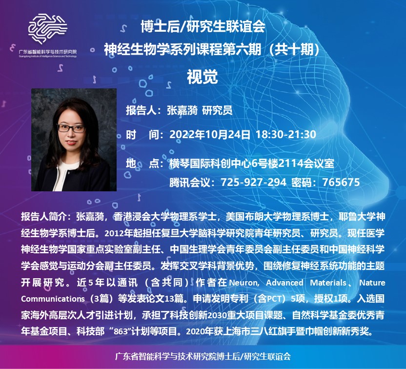 神經(jīng)生物學(xué)系列課程-第六期_20221024(1).jpg