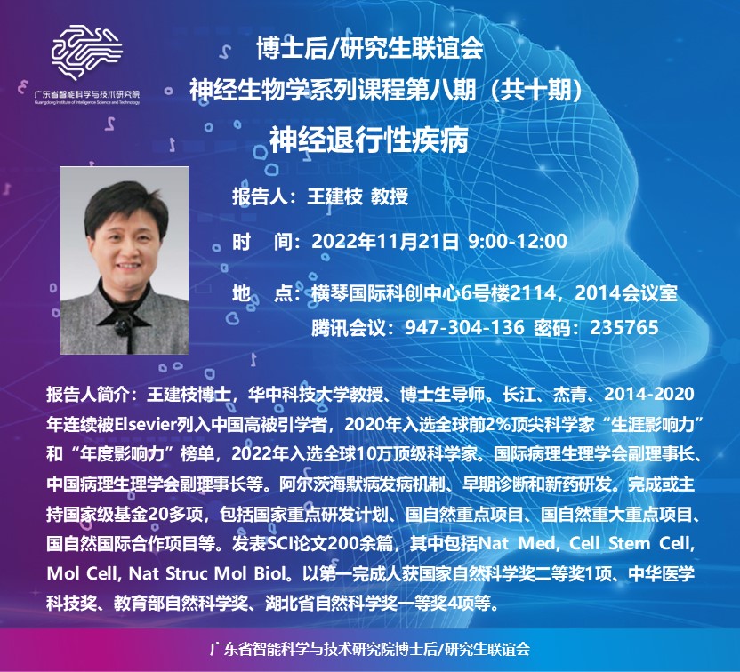 神經(jīng)生物學(xué)系列課程-第八期_20221121(1).jpg