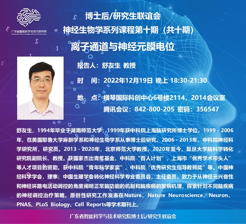 神經(jīng)生物學(xué)系列課程-第十期_20221219(1).jpg