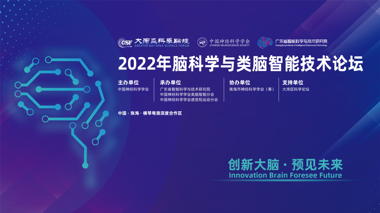 2022年腦科學(xué)與類腦智能技術(shù)論壇在廣東省智能院順利舉行