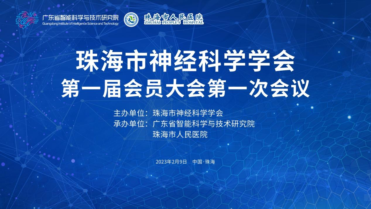 珠海市神經(jīng)科學(xué)學(xué)會(huì)第一屆會(huì)員大會(huì)順利召開