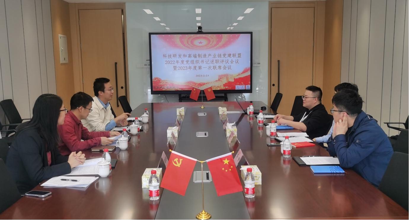 科技研發(fā)和高端制造產(chǎn)業(yè)鏈黨建聯(lián)盟 2022年度黨組織書(shū)記述職評(píng)議會(huì)議 暨2023年度第一次聯(lián)席會(huì)議