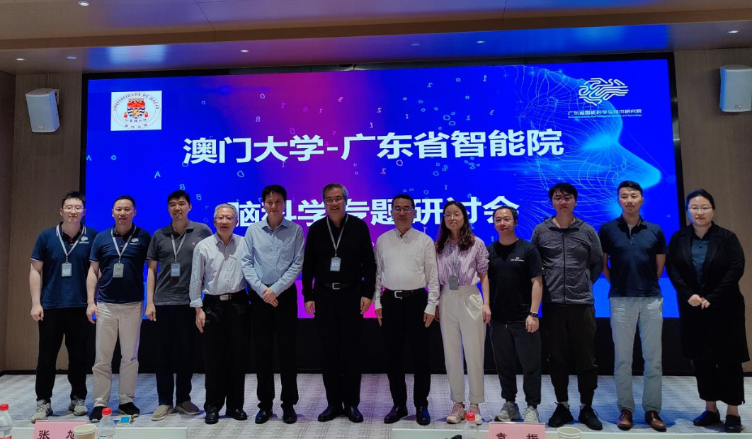 澳門大學(xué) - 廣東省智能院腦科學(xué)專題研討會(huì)順利召開