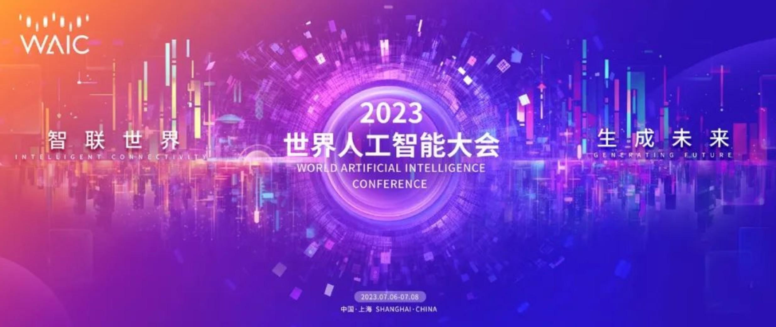 WAIC 2023“腦機智能與數(shù)字生命”主題論壇舉辦，腦機接口最新成果發(fā)布！