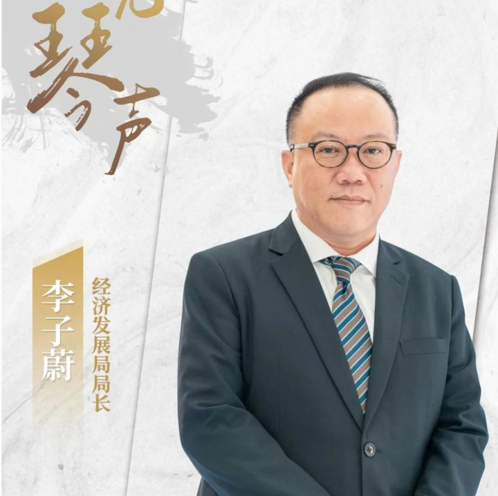  橫琴發(fā)布| 聽見琴聲 | 李子蔚：琴澳攜手并進(jìn)助力澳門經(jīng)濟(jì)適度多元