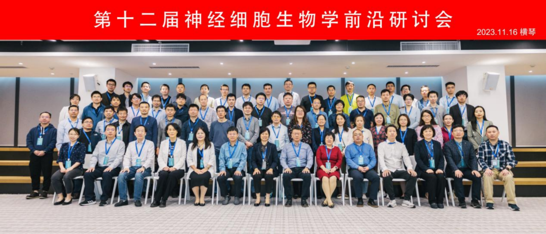 “第十二屆神經(jīng)細胞生物學前沿研討會”在廣東省智能院順利召開