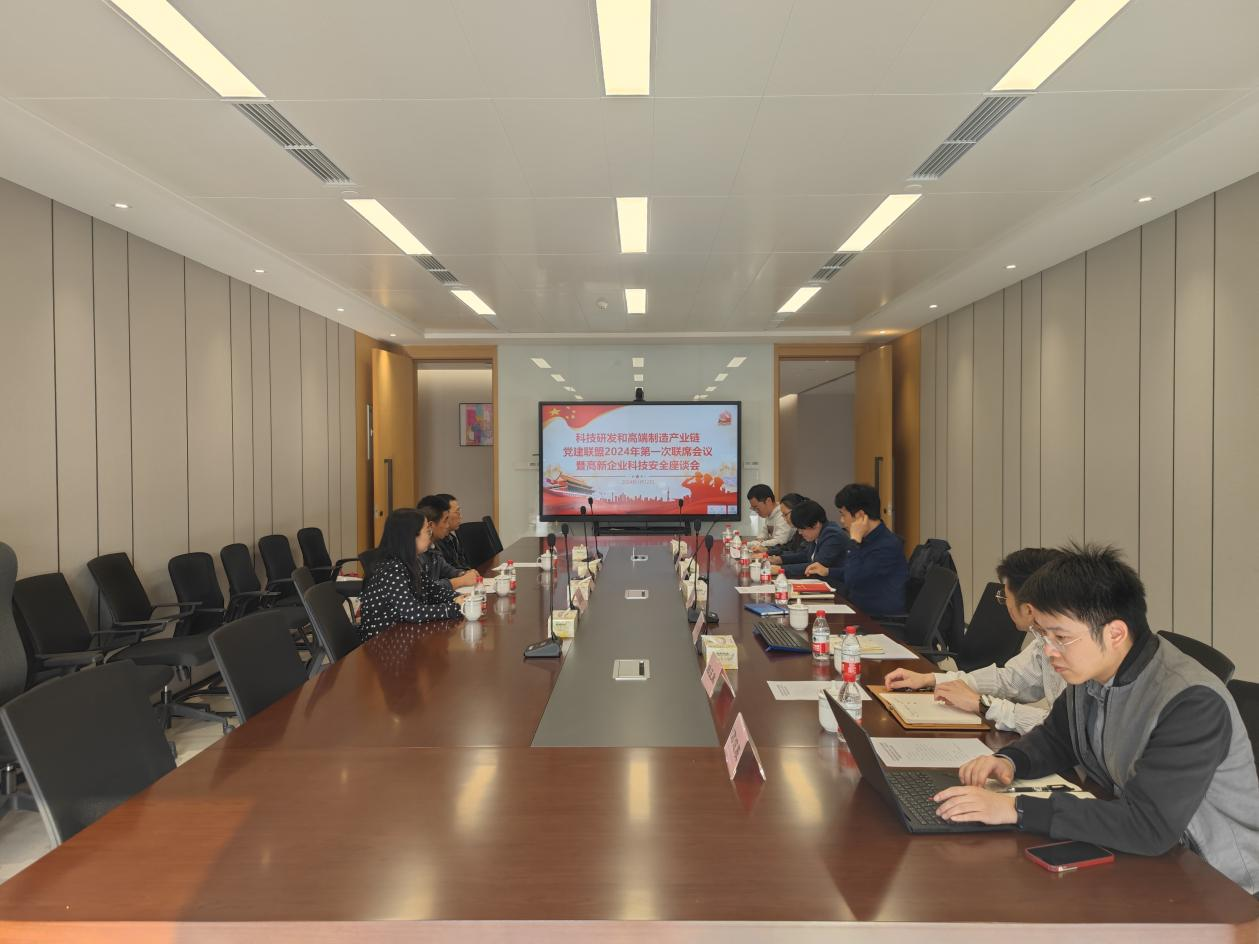 科技研發(fā)和高端制造產(chǎn)業(yè)鏈黨建聯(lián)盟組織召開高新企業(yè)科技安全座談會(huì)