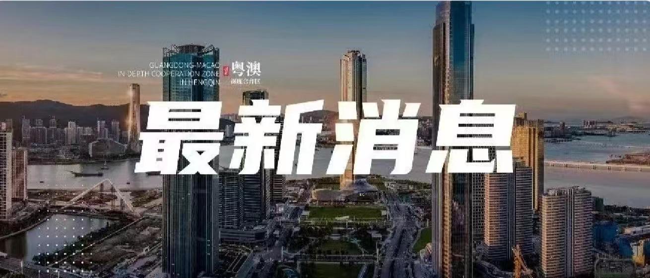海關(guān)總署公告2024年第10號(hào)（關(guān)于發(fā)布《中華人民共和國(guó)海關(guān)對(duì)橫琴粵澳深度合作區(qū)加工增值貨物內(nèi)銷(xiāo)稅收征管辦法》的公告）