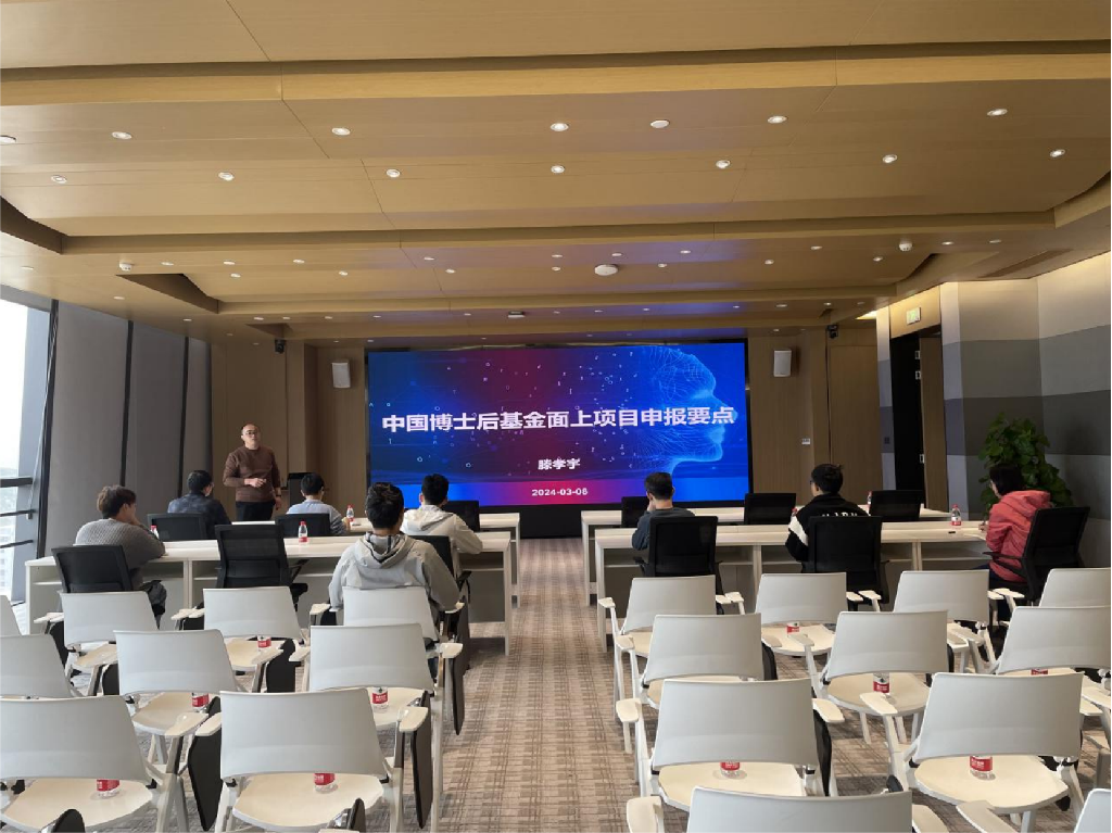 中國(guó)博士后科學(xué)基金申報(bào)交流會(huì)議順利舉辦