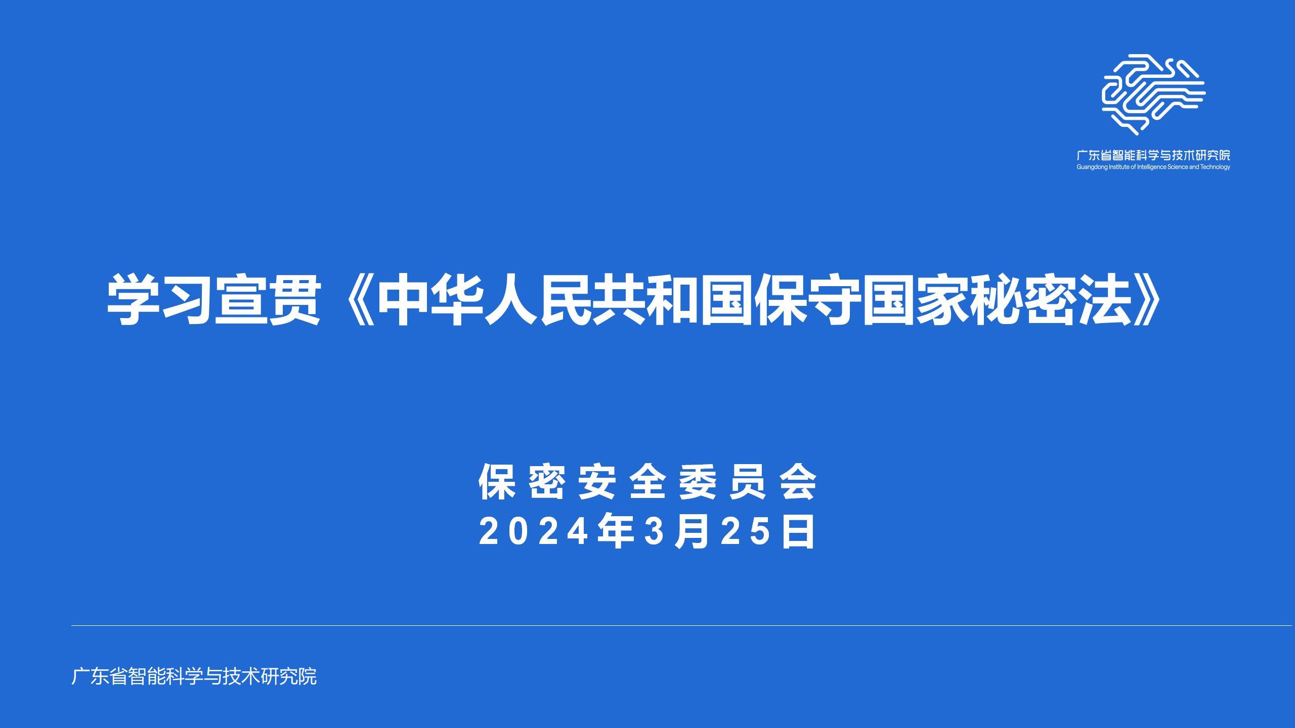 智能院保密安全委員會(huì)組織學(xué)習(xí)貫徹《中華人民共和國(guó)保守國(guó)家秘密法》