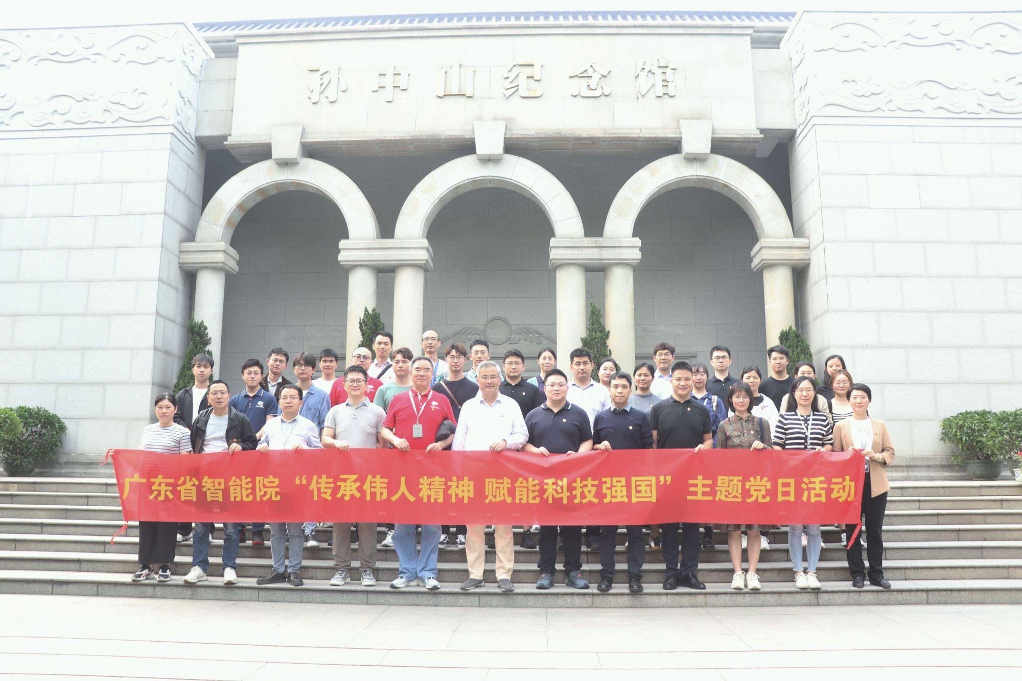 傳承偉人精神 賦能科技強(qiáng)國(guó)：:廣東省智能院主題黨日活動(dòng)走進(jìn)孫中山故居紀(jì)念館