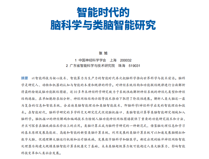 張旭：智能時代的腦科學(xué)與類腦智能研究