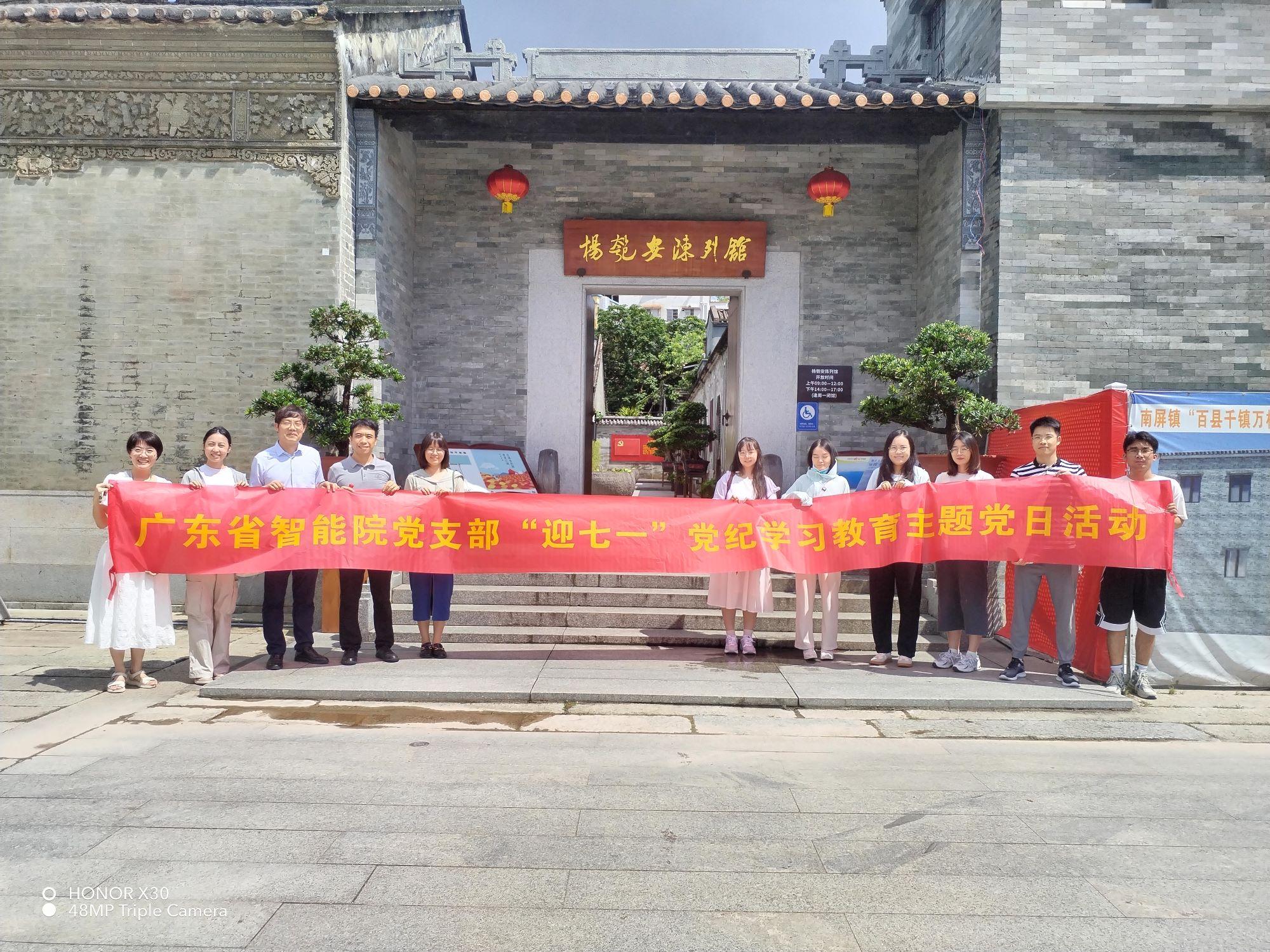 學(xué)黨紀(jì)法規(guī) 樹廉政新風(fēng)： 廣東省智能院黨支部開展 “迎七一”黨紀(jì)學(xué)習(xí)教育主題黨日活動(dòng)
