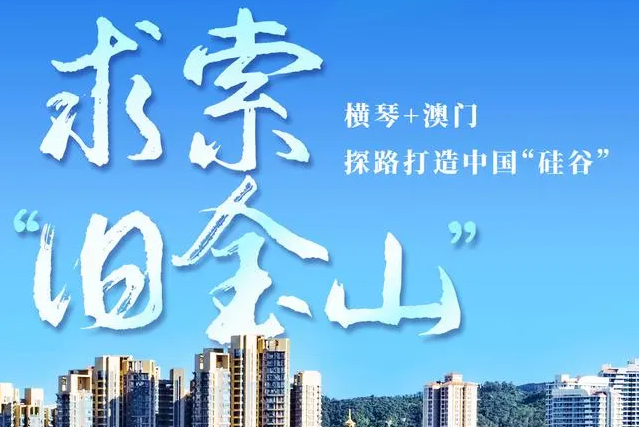 南方+  | 求索“舊金山”：橫琴合作區(qū)探路中國“硅谷”