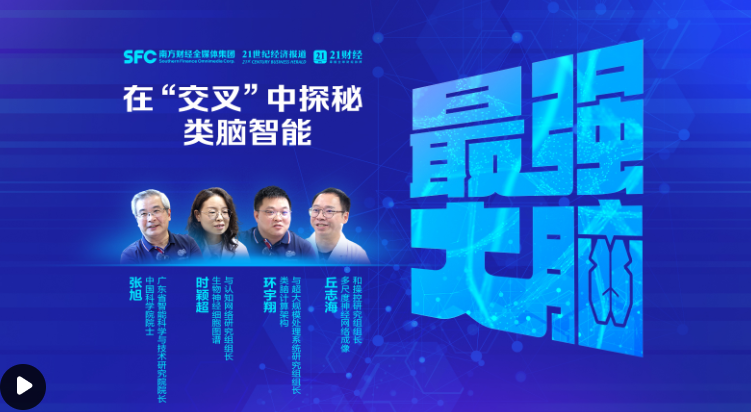 南方財(cái)經(jīng)丨專訪中國(guó)科學(xué)院院士張旭：類腦智能是高端制造業(yè)，計(jì)算能力要優(yōu)于人工智能