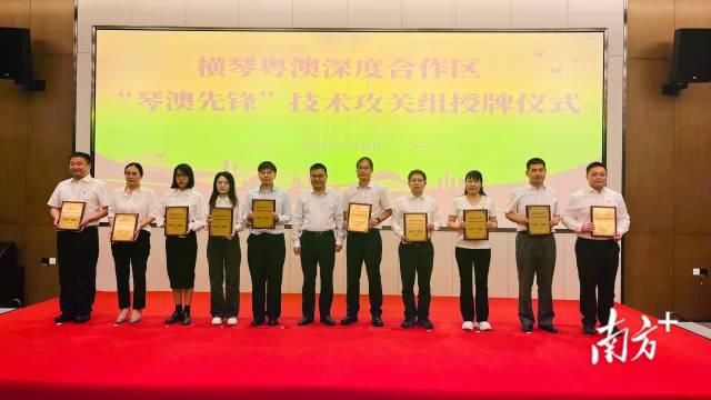 南方日報丨劍指科技創(chuàng)新！首批“琴澳先鋒”技術(shù)攻關(guān)組獲授牌
