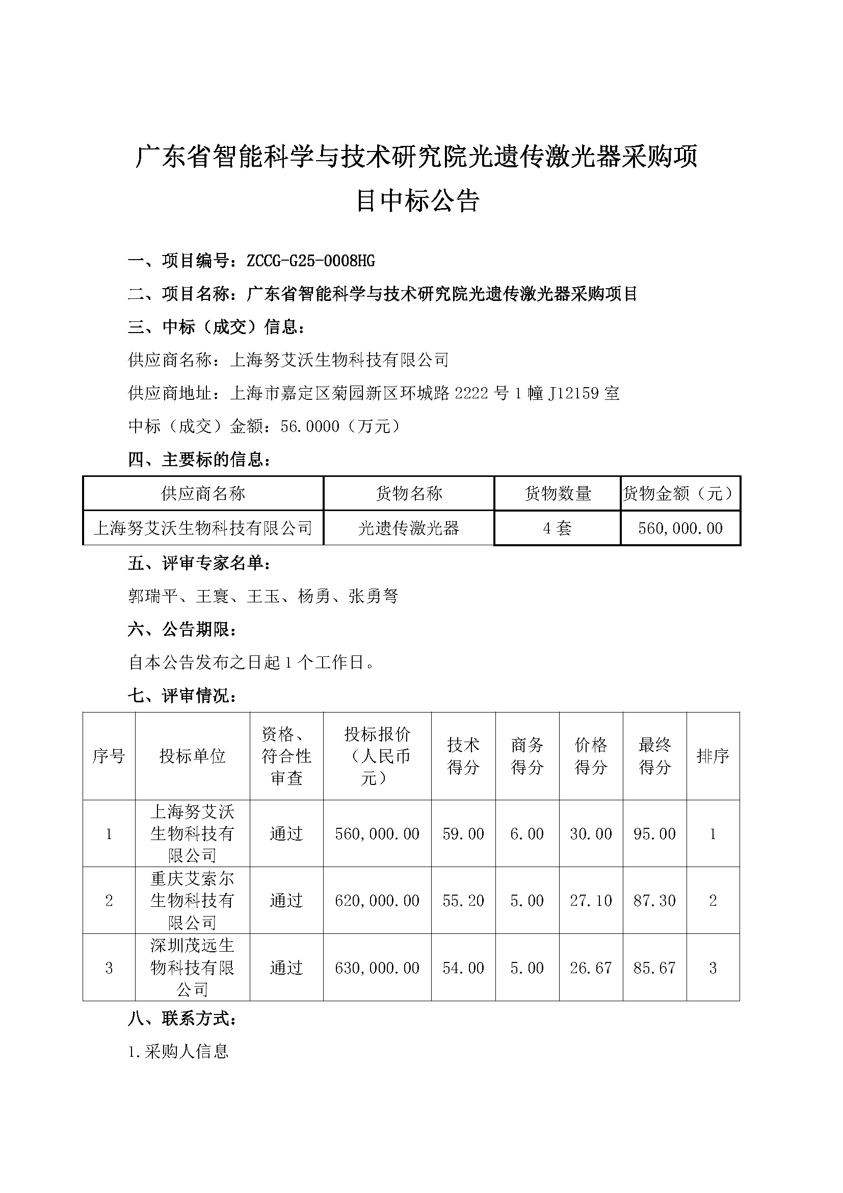 廣東省智能科學與技術研究院光遺傳激光器采購項目中標公告_頁面_1.png