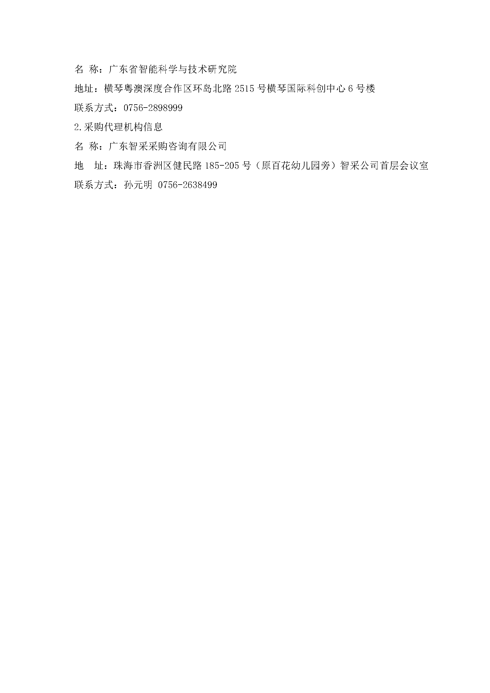 廣東省智能科學與技術研究院光遺傳激光器采購項目中標公告_頁面_2.png